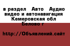  в раздел : Авто » Аудио, видео и автонавигация . Кемеровская обл.,Белово г.